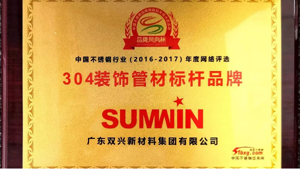 以科技創(chuàng)新引領(lǐng)品牌發(fā)展，雙興連獲殊榮！