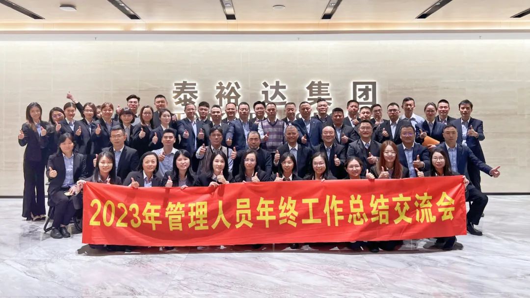 2023泰裕達(dá)年終總結(jié)會圓滿召開！凝心聚力，再出發(fā)！